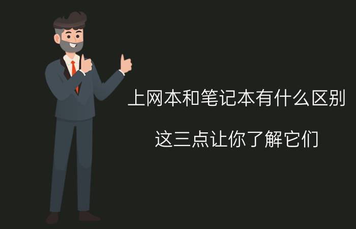 上网本和笔记本有什么区别 这三点让你了解它们